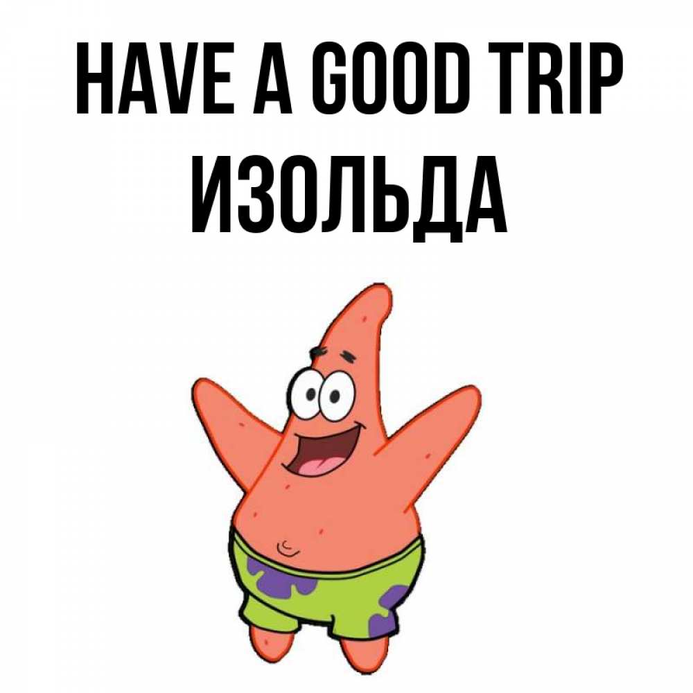 Greetings card с именем, Изольда Have a good trip желает тебе хорошей дороги Greetings with text for free download 