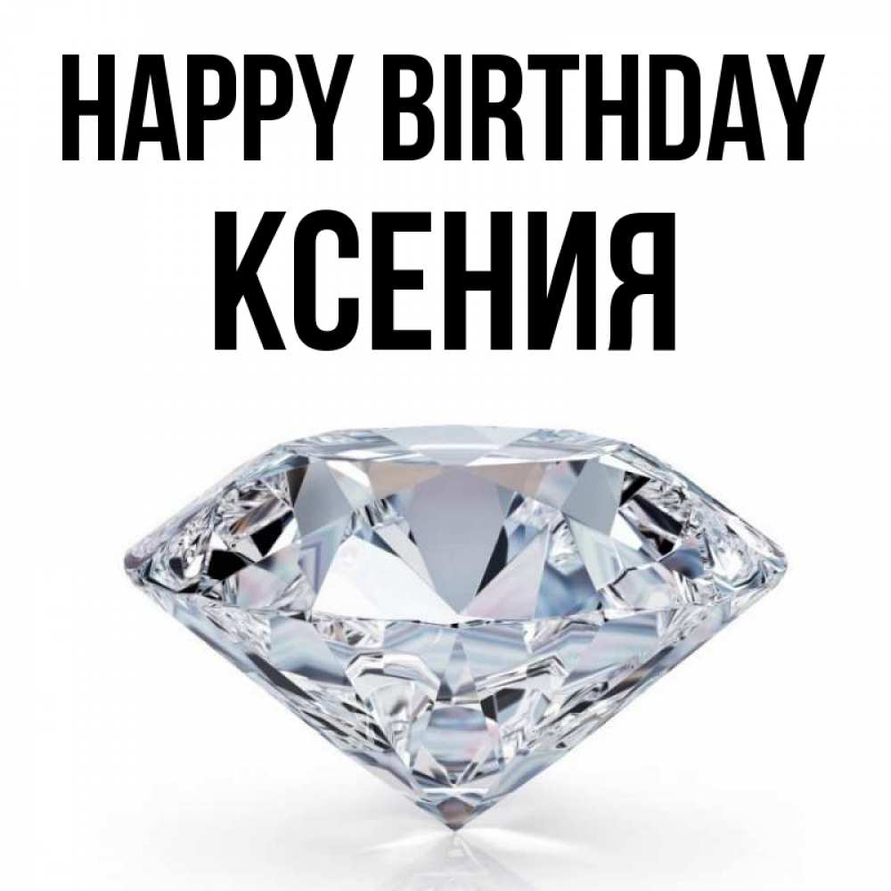Greetings card с именем, Ксения Happy Birthday к пожеланием быть богатым Greetings with text for free download 