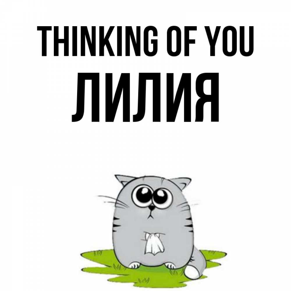 Greetings card с именем, Лилия Thinking of you тоска с платочком Greetings with text for free download 
