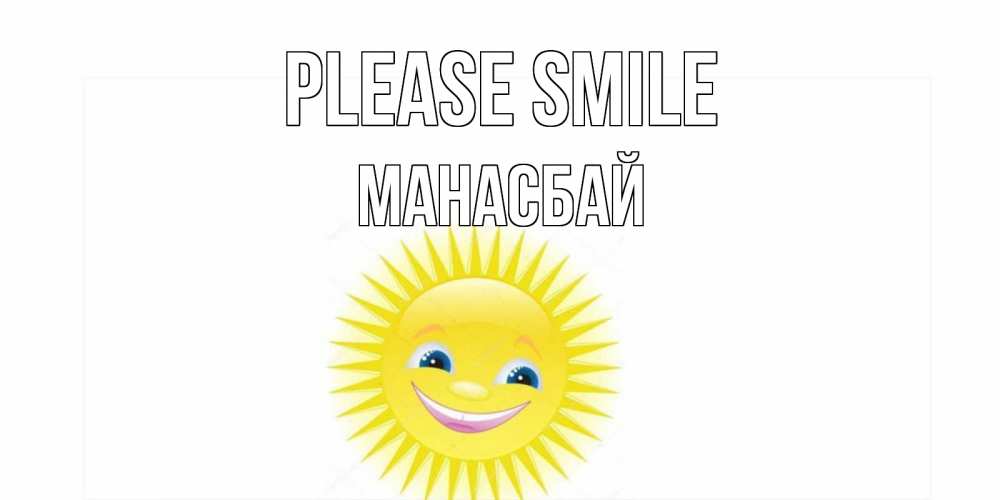 Greetings card с именем, МАНАСБАЙ Please smile пожелания позитивные Greetings with text for free download 