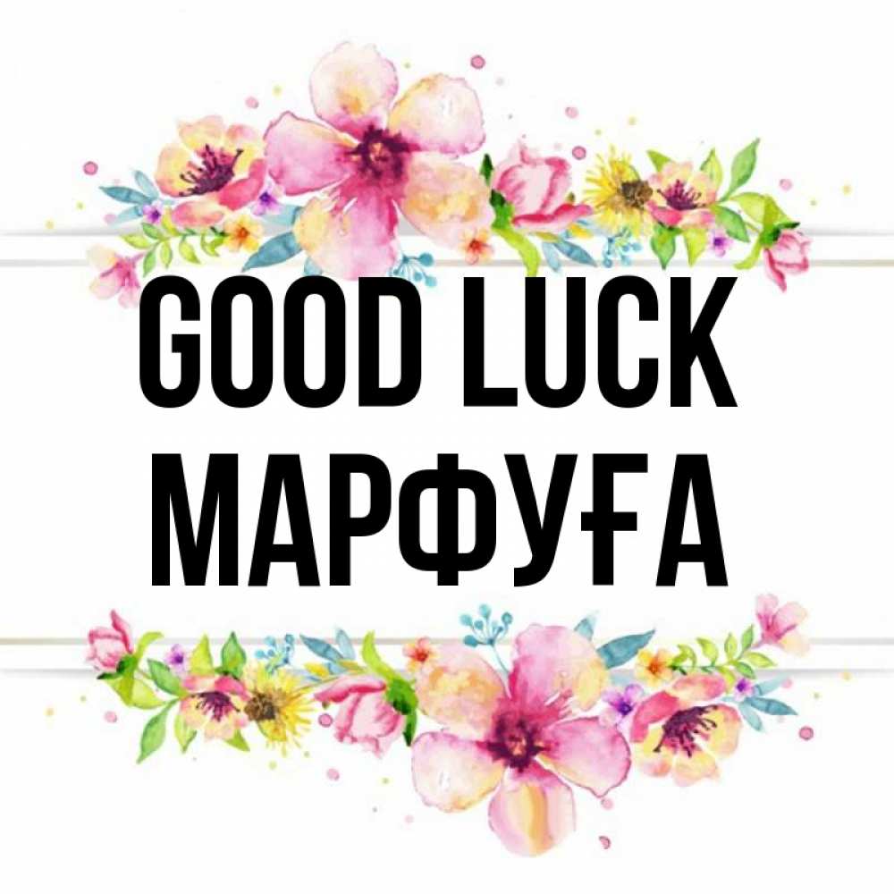 Greetings card с именем, МАРФУҒА Good luck пусть повезет 1 Greetings with text for free download 