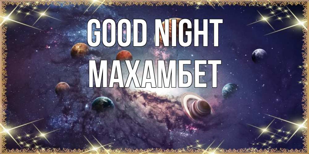 Greetings card с именем, МАХАМБЕТ Good night желаем хорошей ночи Greetings with text for free download 