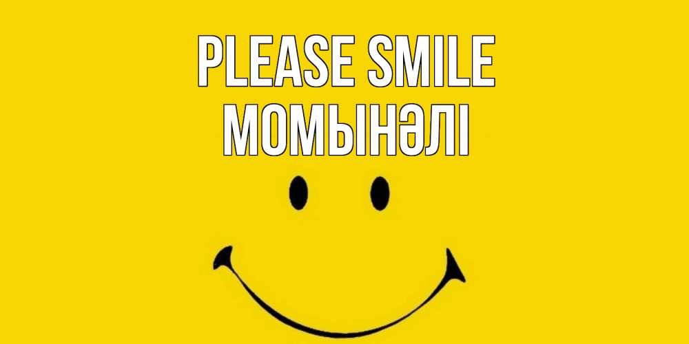 Greetings card с именем, МОМЫНӘЛІ Please smile радость и улыбка Greetings with text for free download 