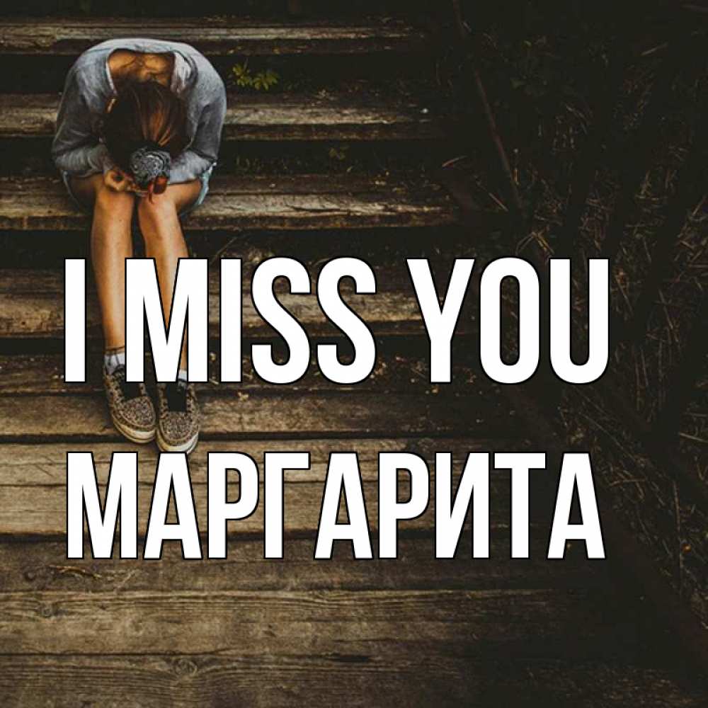 Greetings card с именем, Маргарита I miss you грущу Greetings with text for free download 