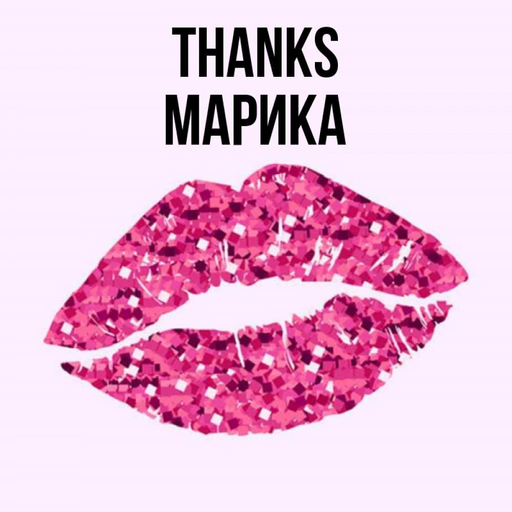 Greetings card с именем, Марика Thanks благодарю губы с блестками Greetings with text for free download 