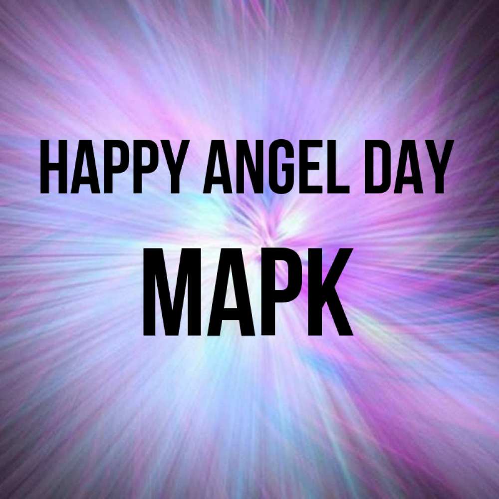 Greetings card с именем, Марк happy angel day ангельский свет Greetings with text for free download 