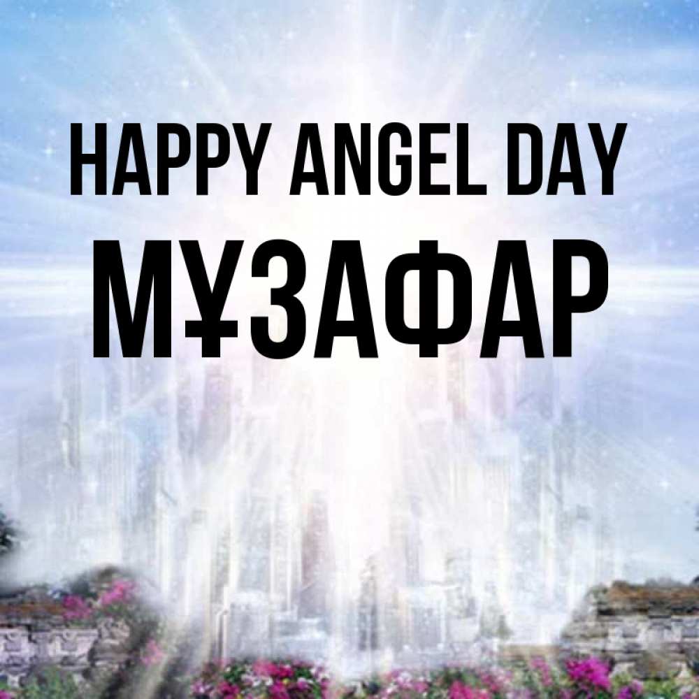 Greetings card с именем, МҰЗАФАР happy angel day небесный свет Greetings with text for free download 