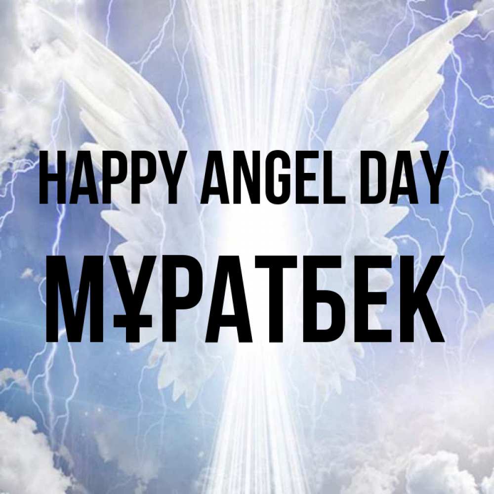 Greetings card с именем, Мұратбек happy angel day молнии на небе и свет Greetings with text for free download 