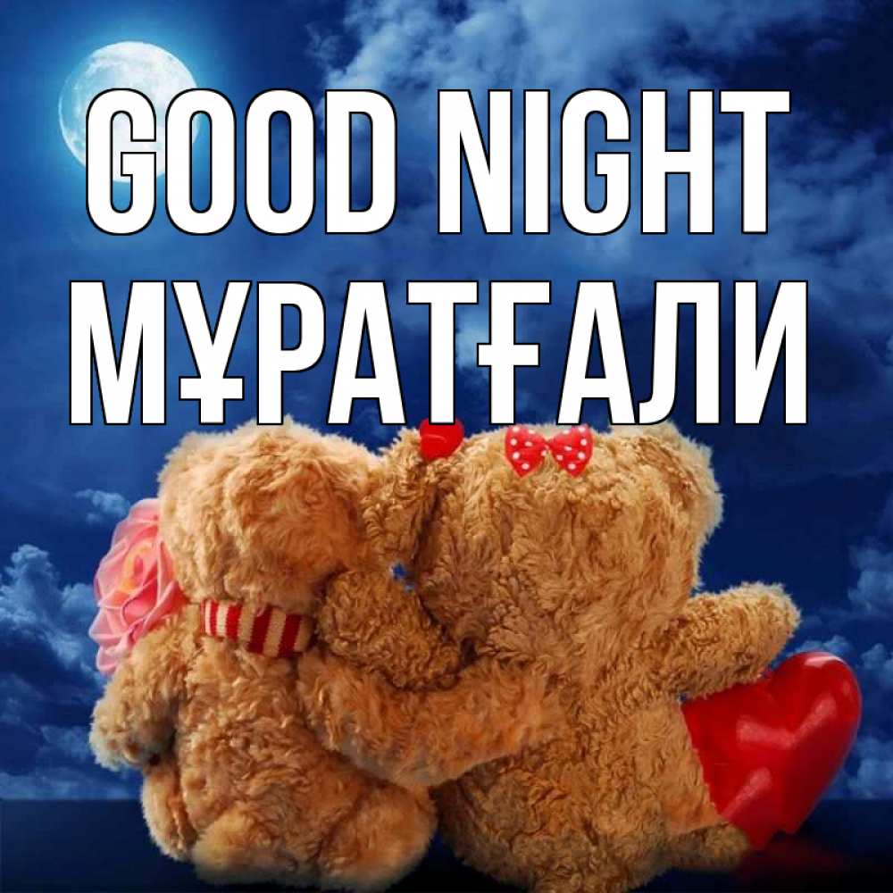 Greetings card с именем, Мұратғали Good night плюшевые Greetings with text for free download 