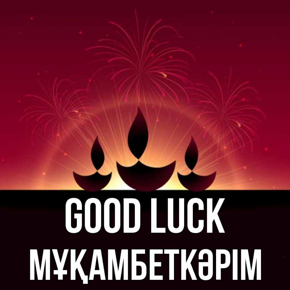 Greetings card с именем, Мұқамбеткәрім Good luck праздник Greetings with text for free download 