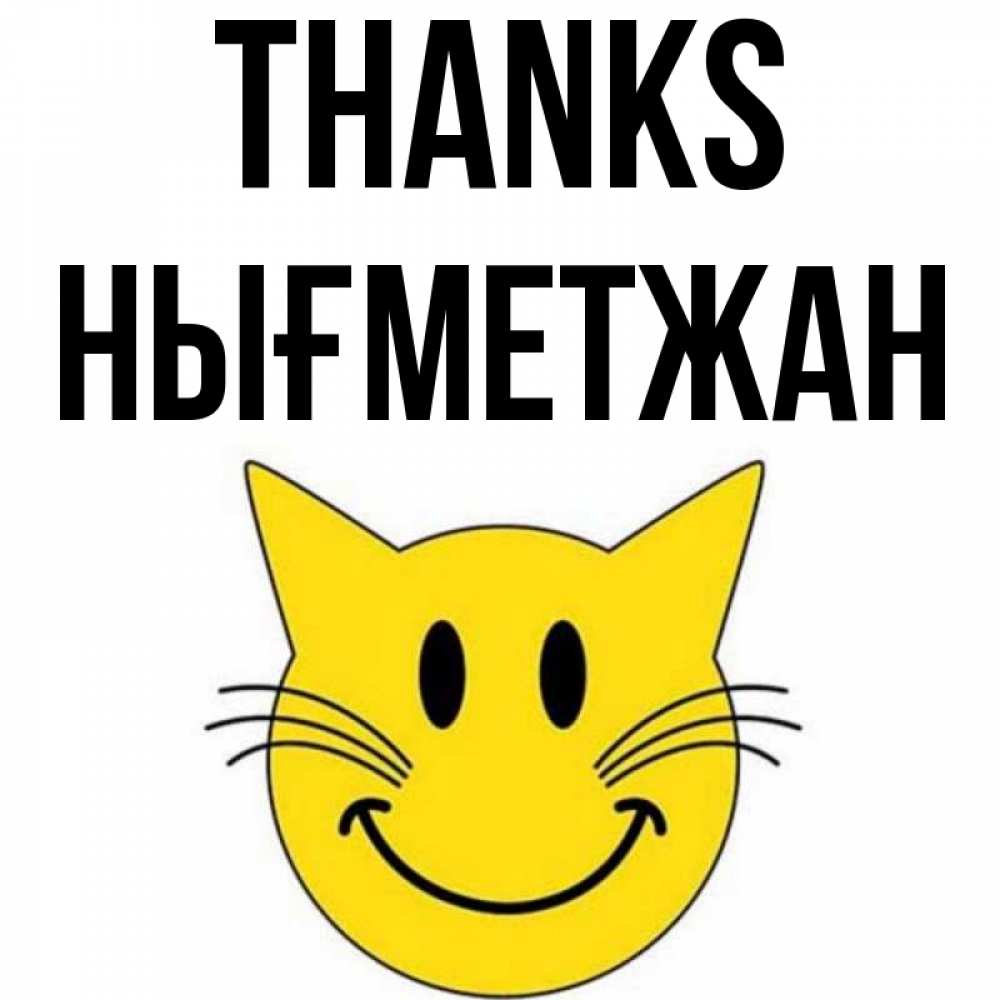 Greetings card с именем, НЫҒМЕТЖАН Thanks улыбающийся смайл кот Greetings with text for free download 