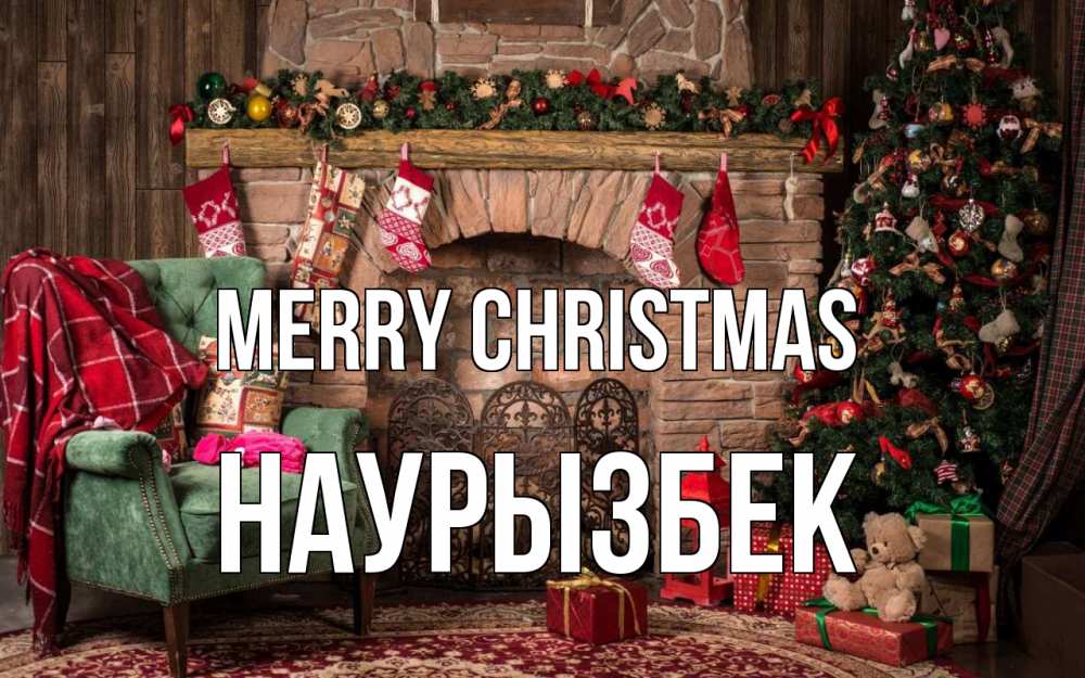 Greetings card с именем, Наурызбек Merry Christmas рождество, камин, ель Greetings with text for free download 