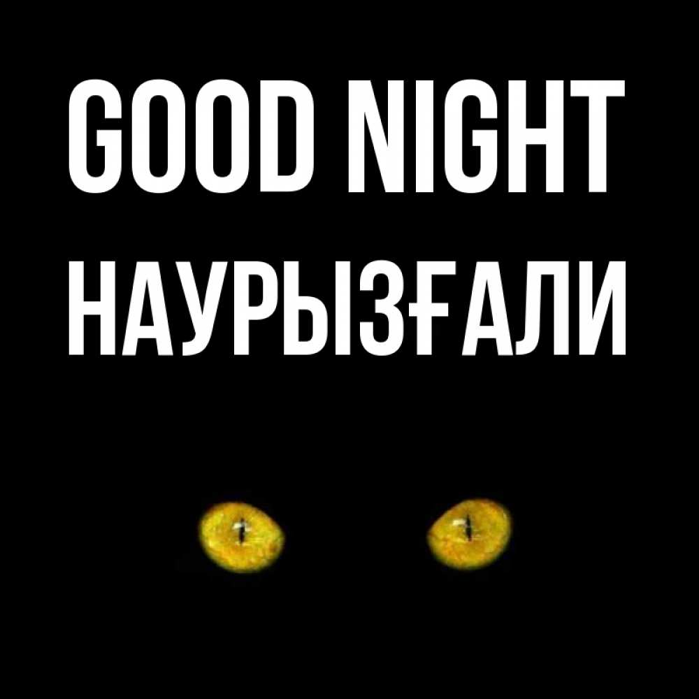Greetings card с именем, Наурызғали Good night сладких снов бесстрашный мой дружочек Greetings with text for free download 