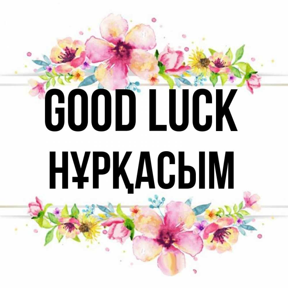 Greetings card с именем, НҰРҚАСЫМ Good luck пусть повезет 1 Greetings with text for free download 