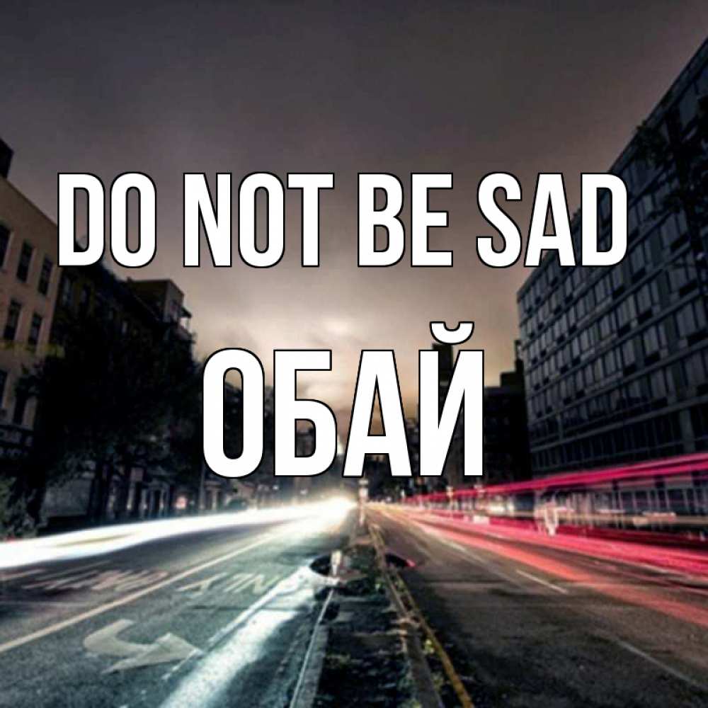 Greetings card с именем, ОБАЙ Do not be sad съемка ночью Greetings with text for free download 
