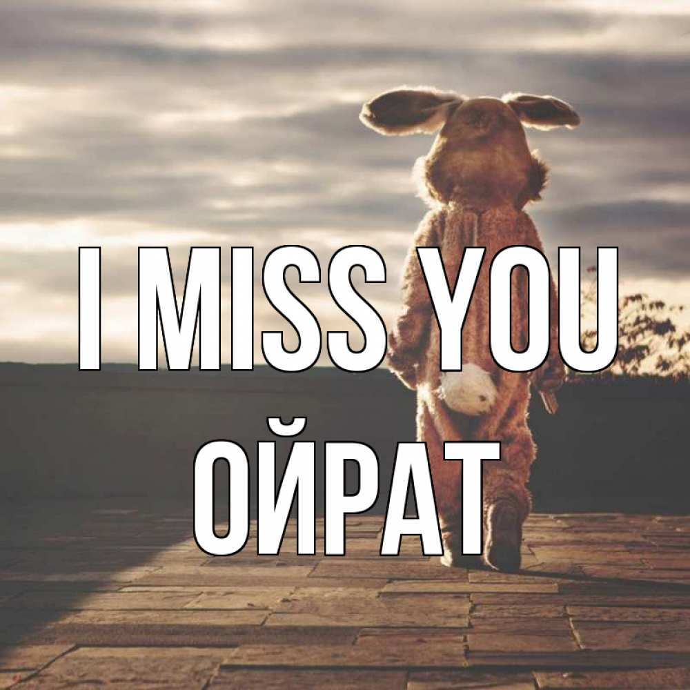 Greetings card с именем, ОЙРАТ I miss you даже в костюме зайца Greetings with text for free download 