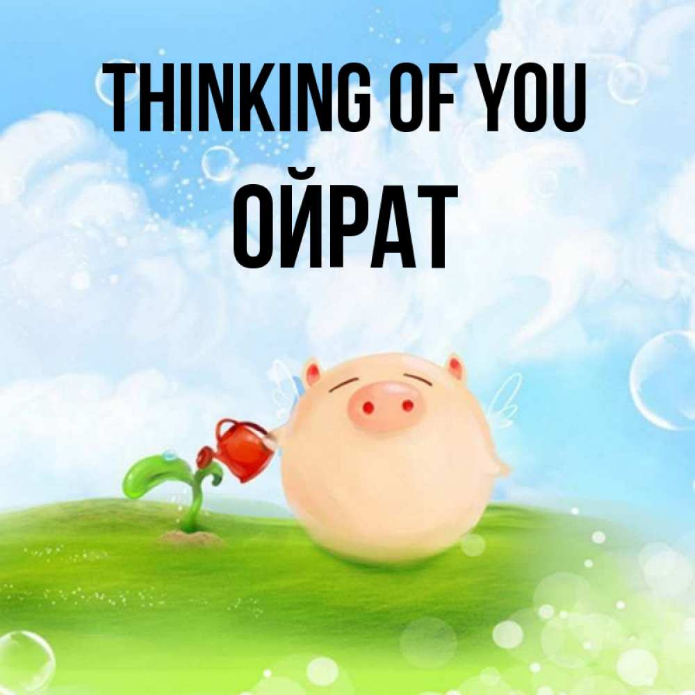Greetings card с именем, ОЙРАТ Thinking of you позитивная свинюшка Greetings with text for free download 