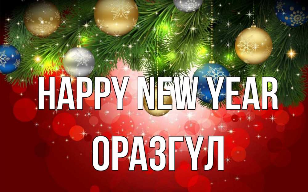 Greetings card с именем, ОРАЗГҮЛ Happy New Year новый год Greetings with text for free download 