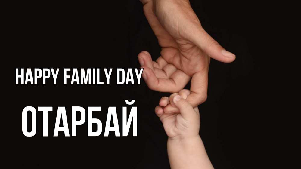 Greetings card с именем, ОТАРБАЙ happy family day с днем семьи Greetings with text for free download 