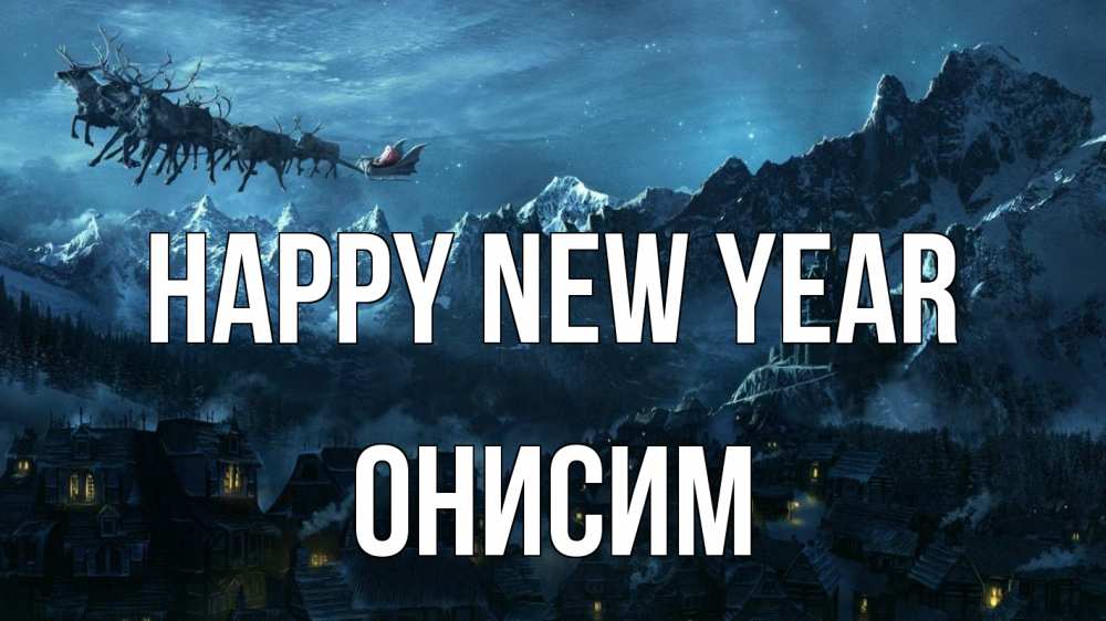 Greetings card с именем, Онисим Happy New Year дед мороз олени Greetings with text for free download 