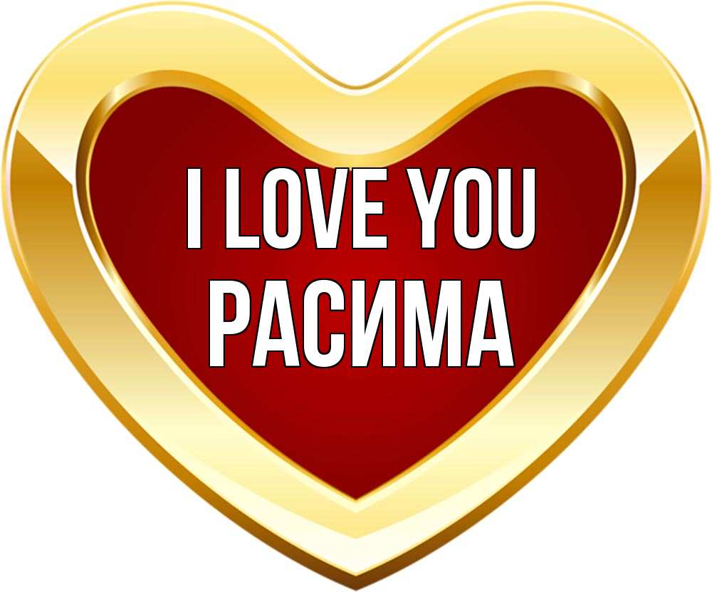 Greetings card с именем, РАСИМА I love you из краски Greetings with text for free download 