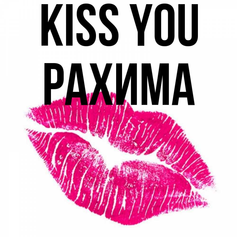 Greetings card с именем, РАХИМА Kiss you след от помады Greetings with text for free download 