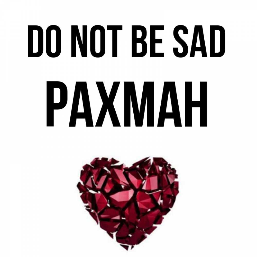 Greetings card с именем, РАХМАН Do not be sad рубиновое сердечко Greetings with text for free download 