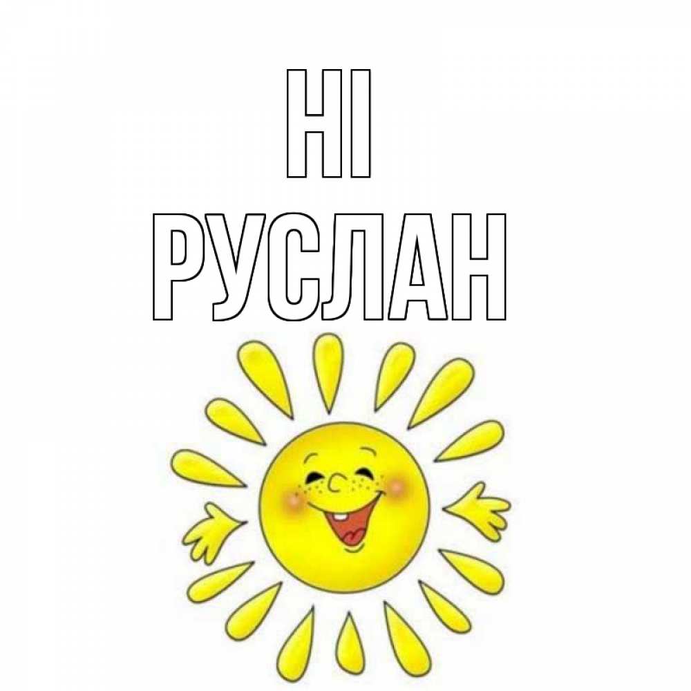 Greetings card с именем, РУСЛАН Hi солнце Greetings with text for free download 