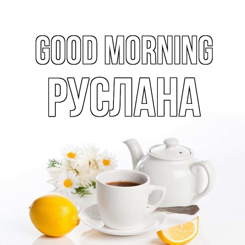 Greetings card с именем, РУСЛАНА Good morning сиреневые цветы Greetings with text for free download 