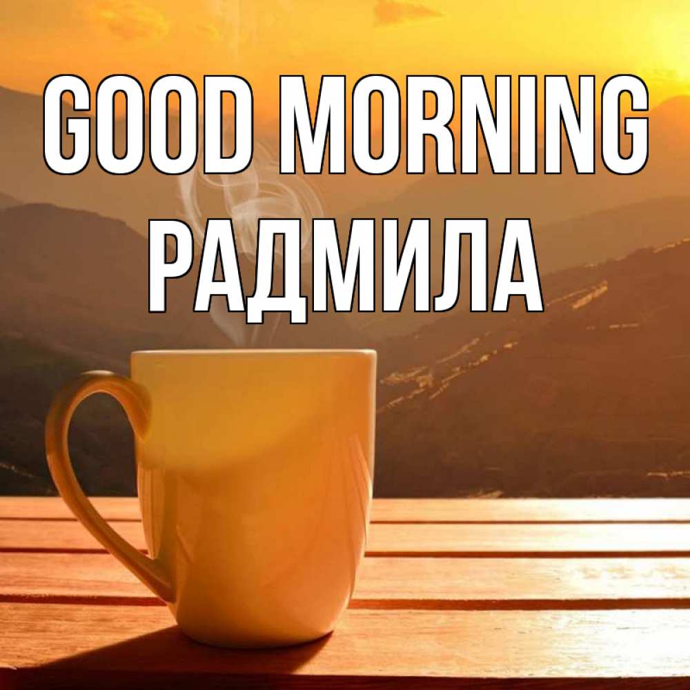 Greetings card с именем, Радмила Good morning кофе в горах Greetings with text for free download 