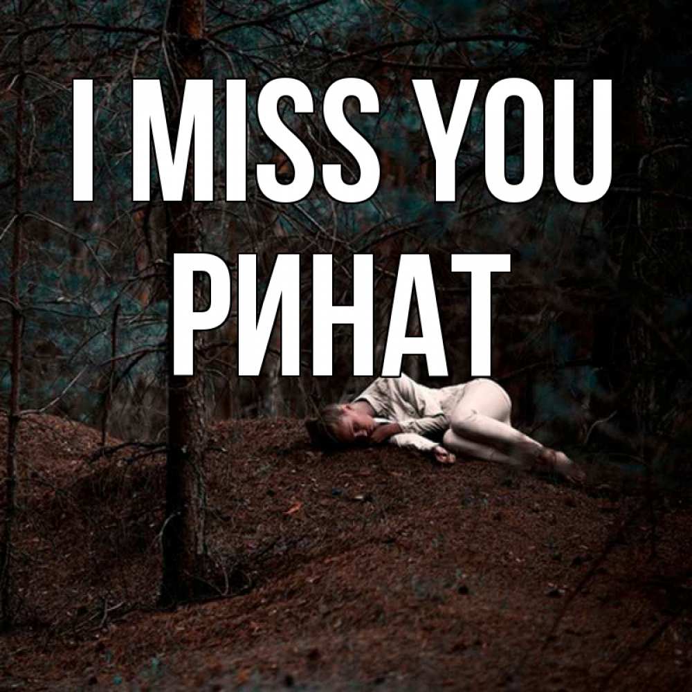 Greetings card с именем, Ринат I miss you очень Greetings with text for free download 