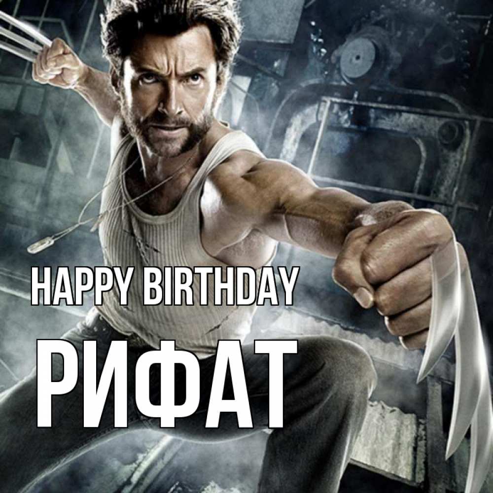 Greetings card с именем, Рифат Happy Birthday супергерой в ярости Greetings with text for free download 