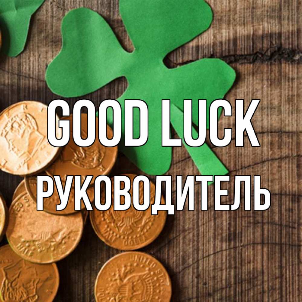 Greetings card с именем, Руководитель Good luck деревянный фон Greetings with text for free download 