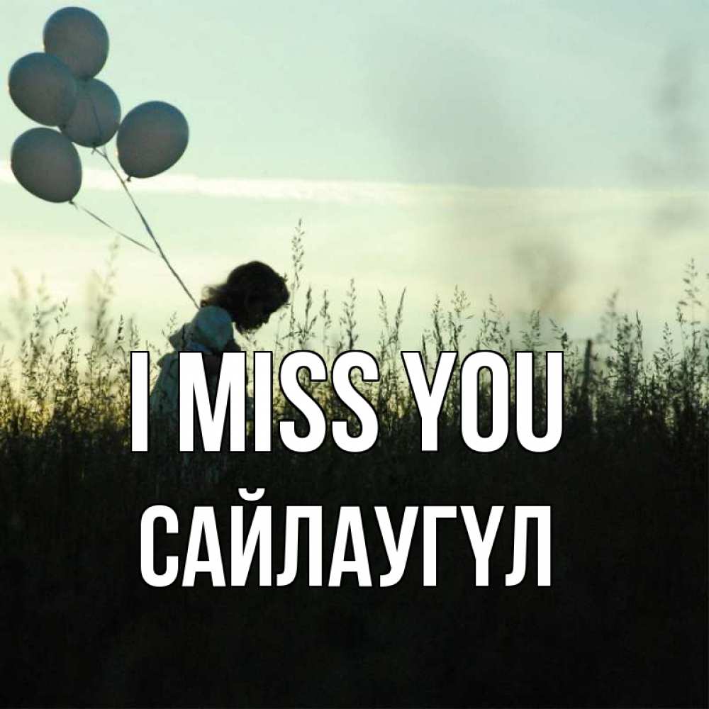 Greetings card с именем, САЙЛАУГҮЛ I miss you приходи ко мне и давай дружить Greetings with text for free download 