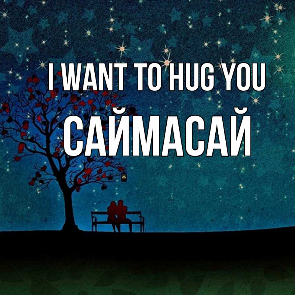 Greetings card с именем, САЙМАСАЙ I want to hug you много звезд Greetings with text for free download 