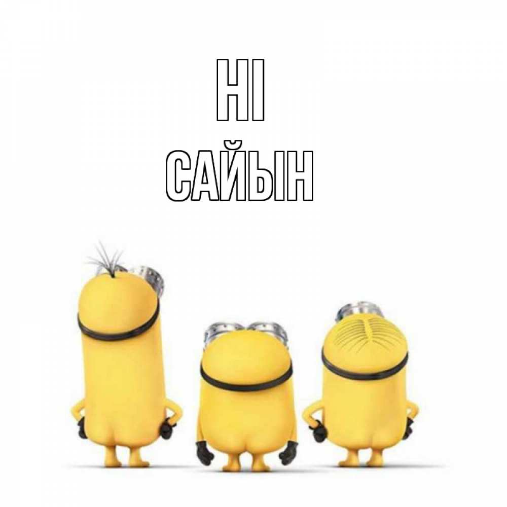 Greetings card с именем, САЙЫН Hi приветики Greetings with text for free download 