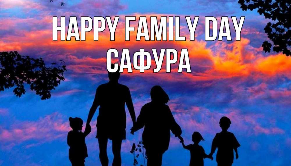 Greetings card с именем, САФУРА happy family day семья Greetings with text for free download 