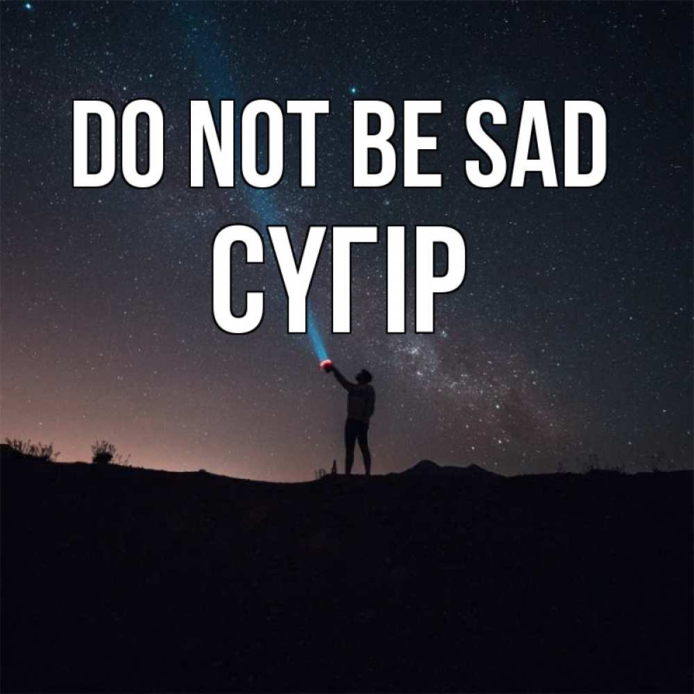 Greetings card с именем, СҮГІР Do not be sad луч света и млечный путь Greetings with text for free download 