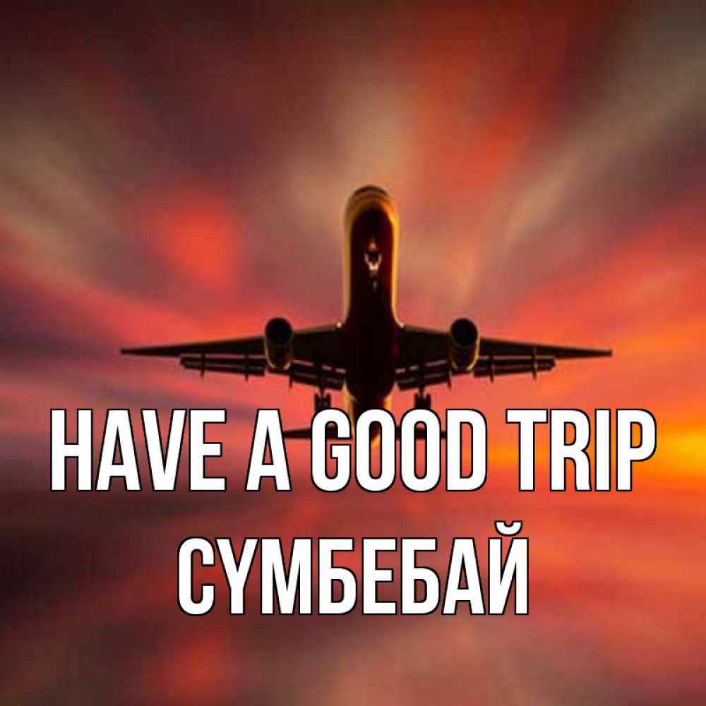 Greetings card с именем, СҮМБЕБАЙ Have a good trip самолет набирает высоту Greetings with text for free download 