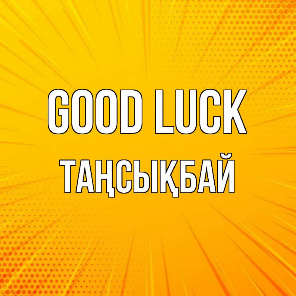 Greetings card с именем, ТАҢСЫҚБАЙ Good luck фон Greetings with text for free download 