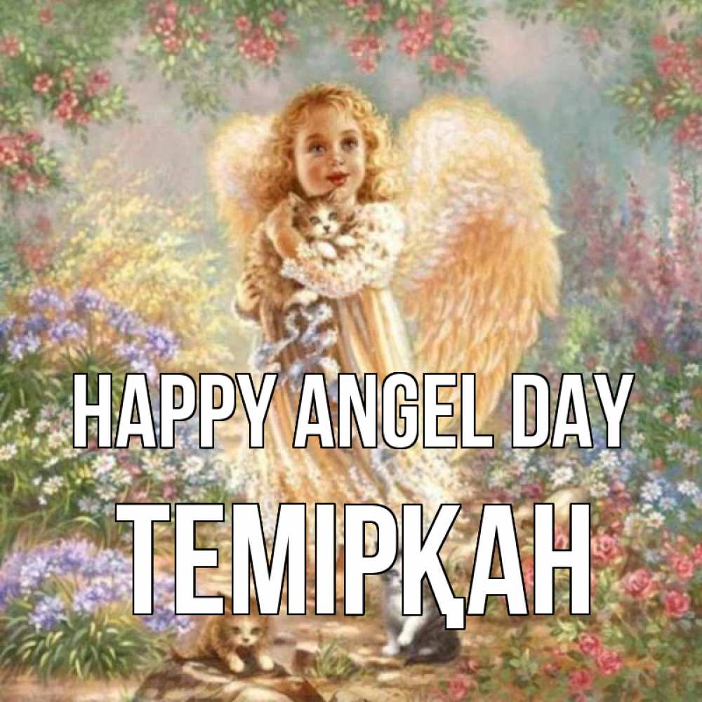 Greetings card с именем, ТЕМІРҚАН happy angel day держит котенка Greetings with text for free download 