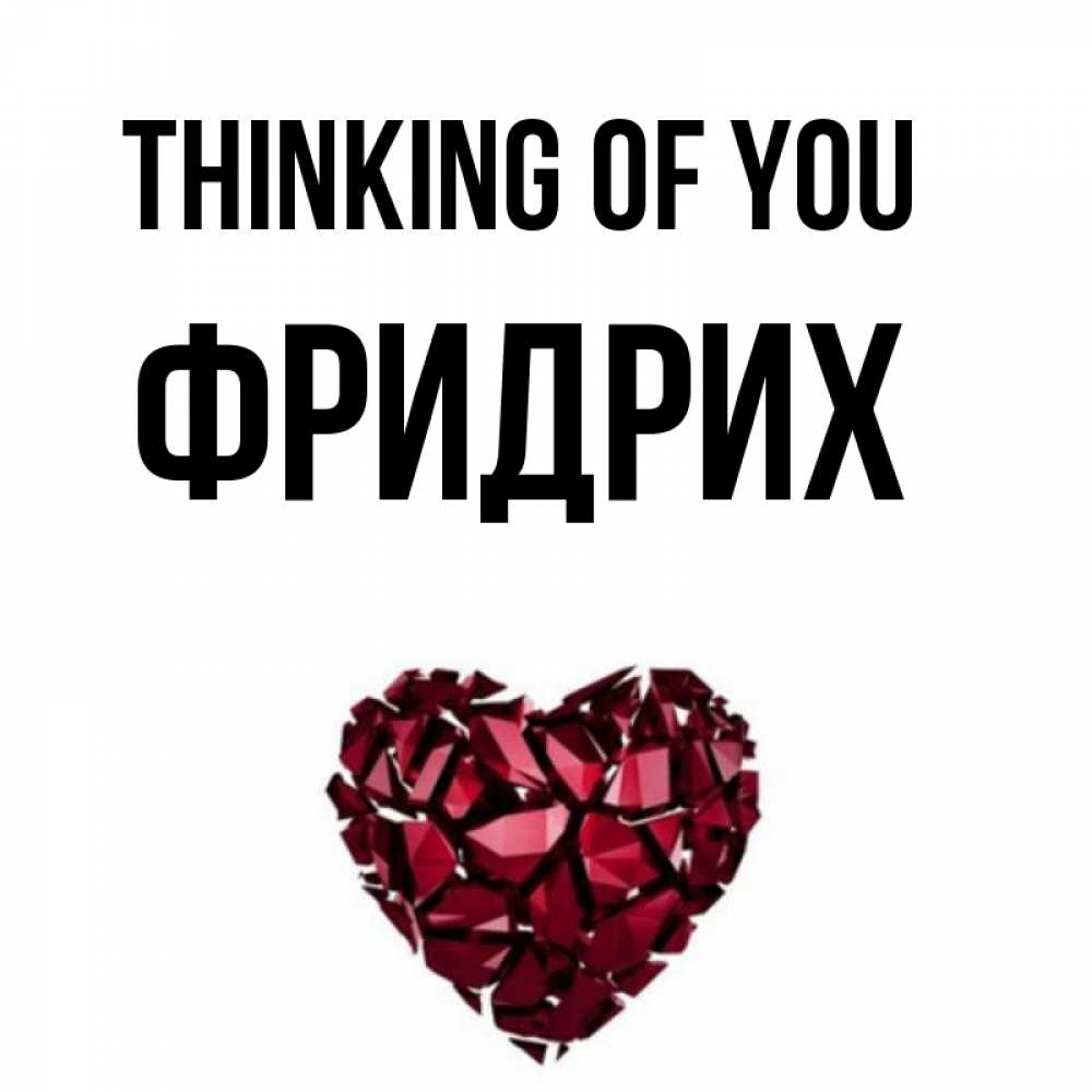 Greetings card с именем, Фридрих Thinking of you рубиновое 1 Greetings with text for free download 