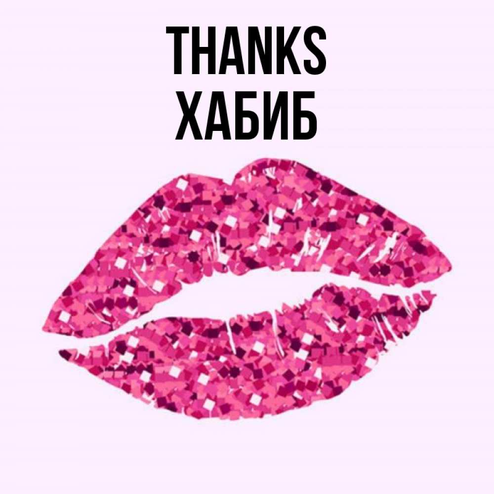 Greetings card с именем, ХАБИБ Thanks благодарю губы с блестками Greetings with text for free download 