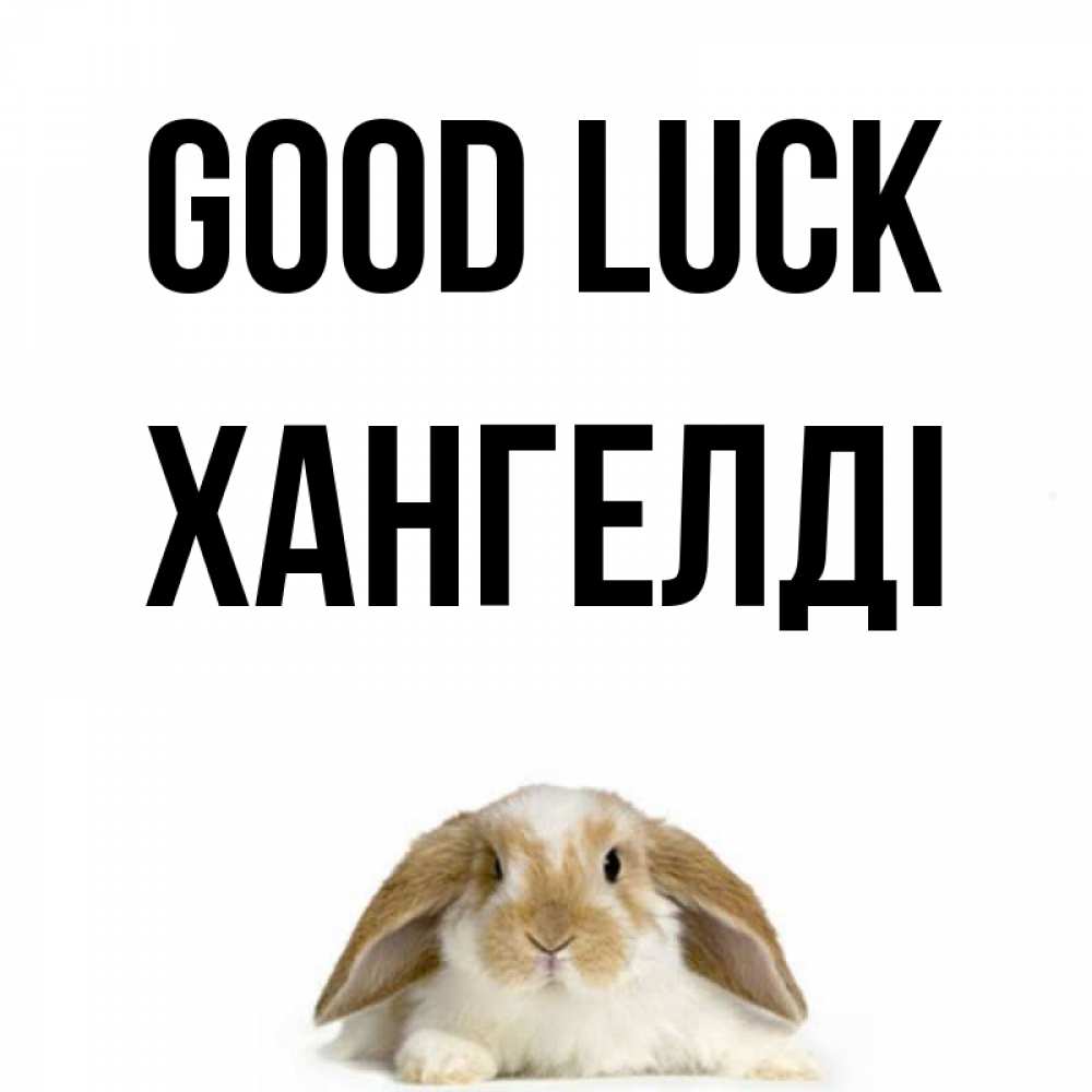 Greetings card с именем, ХАНГЕЛДІ Good luck открытки с произвольным текстом который можно вставить в открытку и создать ее самостоятельно бесплатно онлайн Greetings with text for free download 