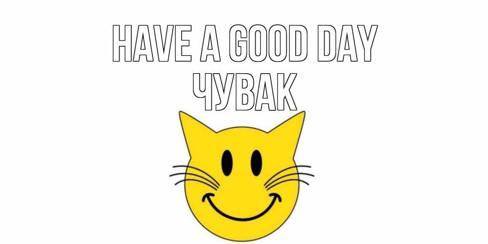 Greetings card с именем, Чувак Have a good day открытка с котом Greetings with text for free download 