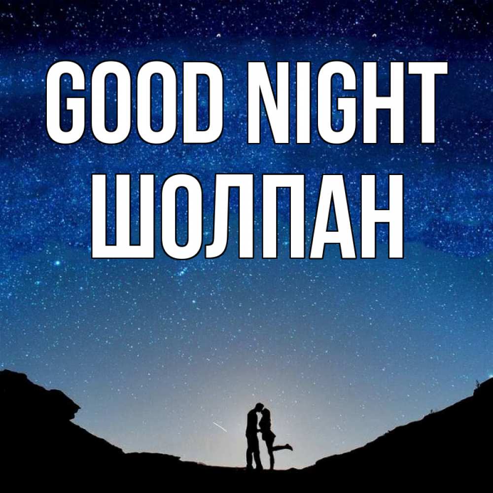 Greetings card с именем, ШОЛПАН Good night звездное небо и люди Greetings with text for free download 