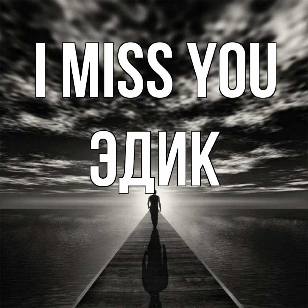 Greetings card с именем, Эдик I miss you к тебе Greetings with text for free download 