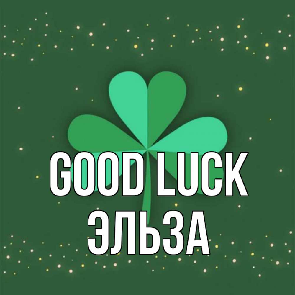 Greetings card с именем, Эльза Good luck лист клевера Greetings with text for free download 