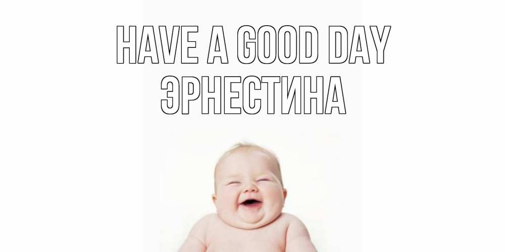 Greetings card с именем, Эрнестина Have a good day открытка для поднятия настроения Greetings with text for free download 