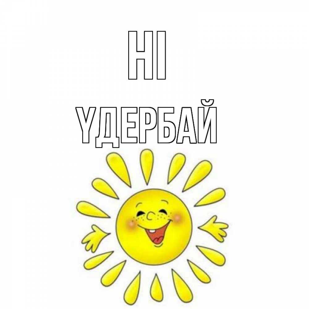 Greetings card с именем, ҮДЕРБАЙ Hi солнце Greetings with text for free download 